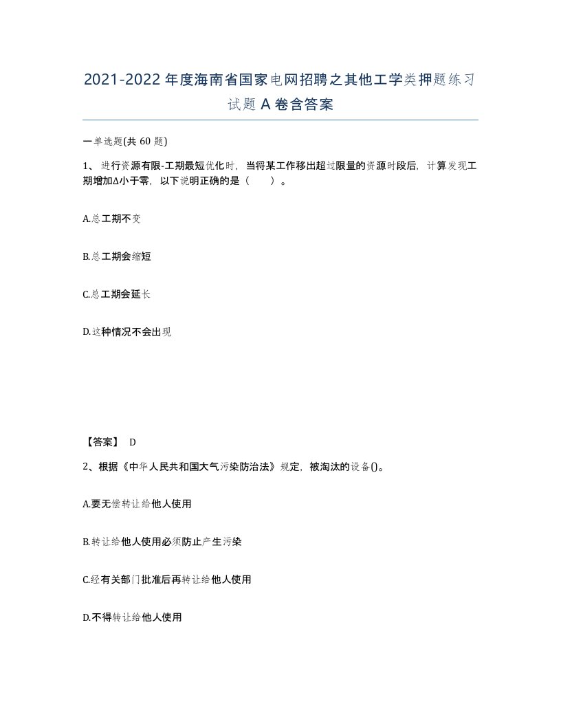 2021-2022年度海南省国家电网招聘之其他工学类押题练习试题A卷含答案