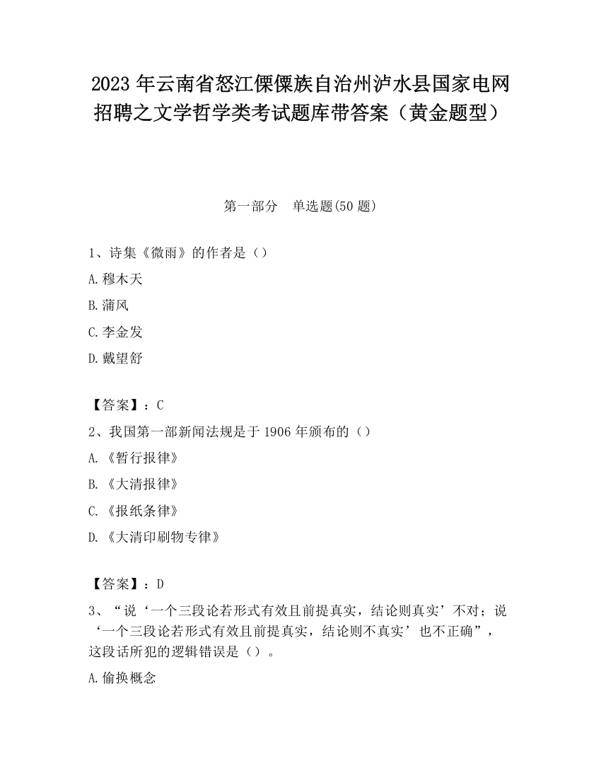 2023年云南省怒江傈僳族自治州泸水县国家电网招聘之文学哲学类考试题库带答案（黄金题型）