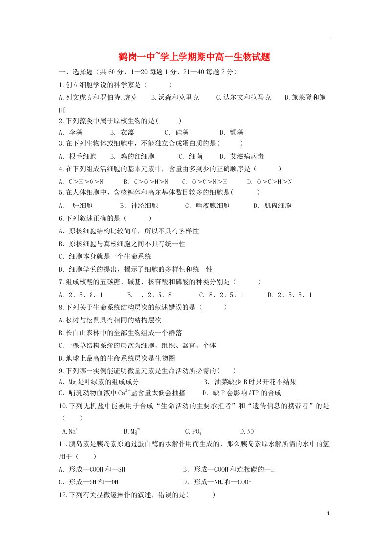 黑龙江省鹤岗一中高一生物上学期期中试题新人教版