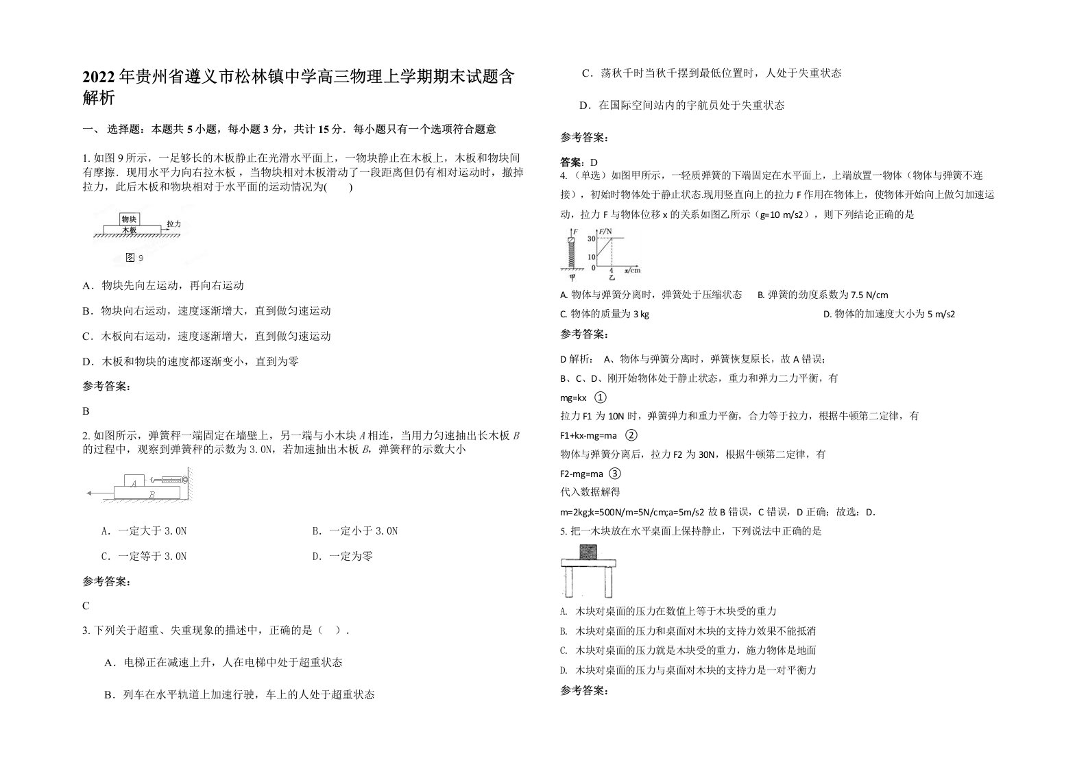 2022年贵州省遵义市松林镇中学高三物理上学期期末试题含解析