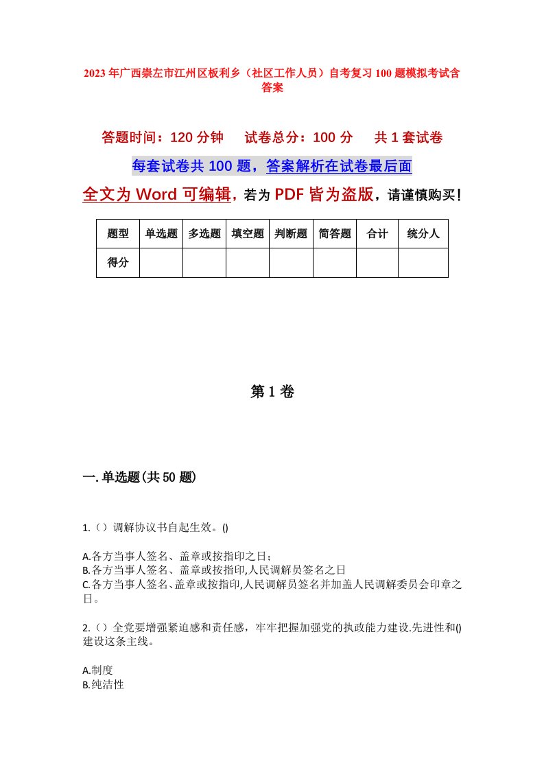 2023年广西崇左市江州区板利乡社区工作人员自考复习100题模拟考试含答案