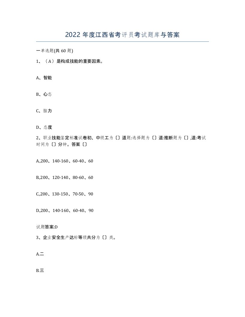 2022年度江西省考评员考试题库与答案