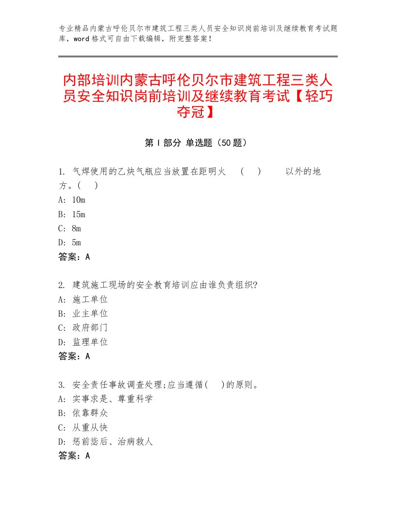 内部培训内蒙古呼伦贝尔市建筑工程三类人员安全知识岗前培训及继续教育考试【轻巧夺冠】