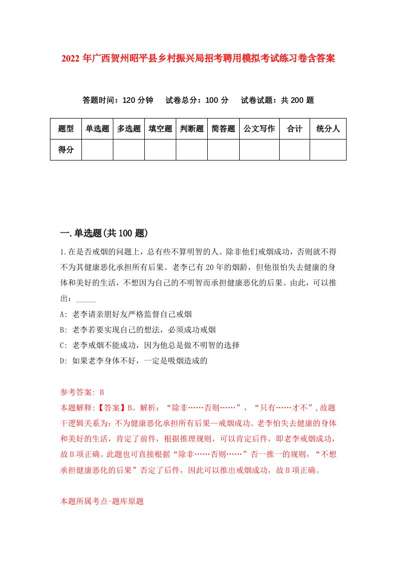 2022年广西贺州昭平县乡村振兴局招考聘用模拟考试练习卷含答案第6次