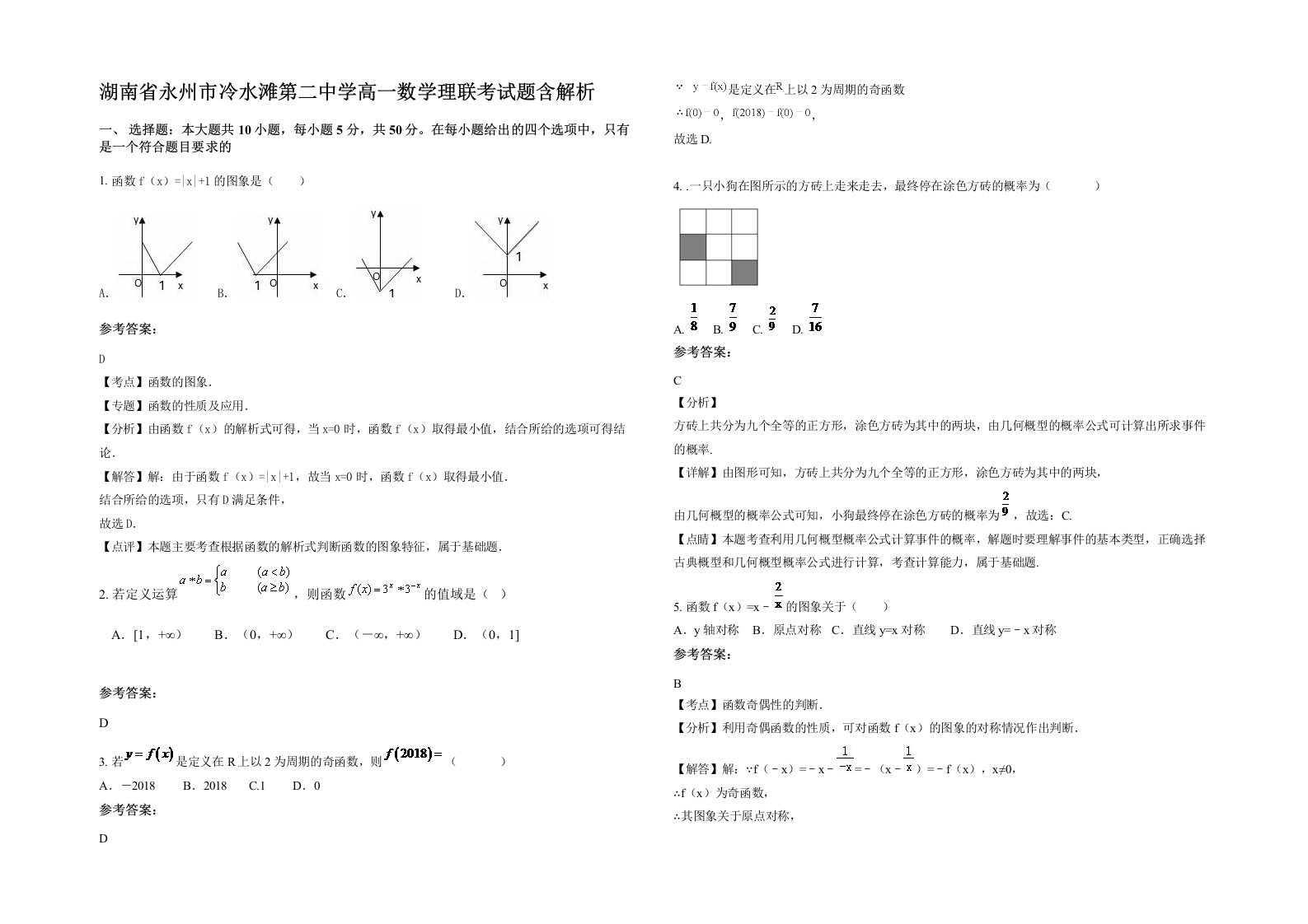 湖南省永州市冷水滩第二中学高一数学理联考试题含解析