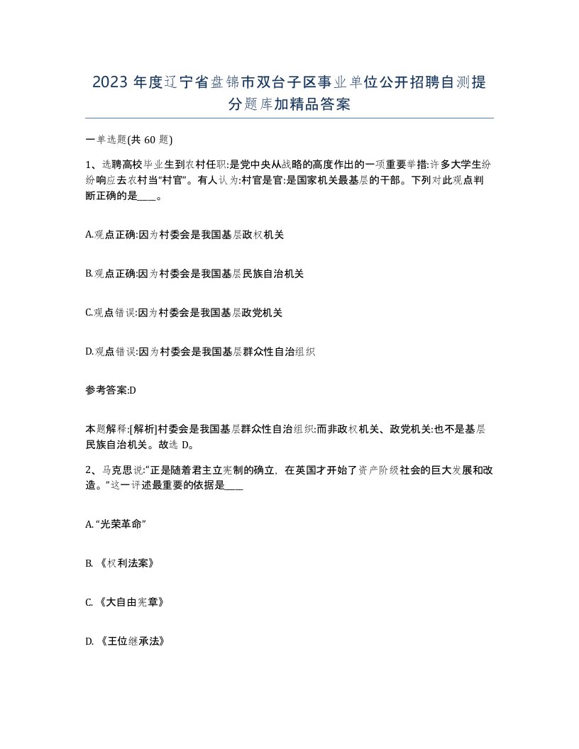 2023年度辽宁省盘锦市双台子区事业单位公开招聘自测提分题库加答案