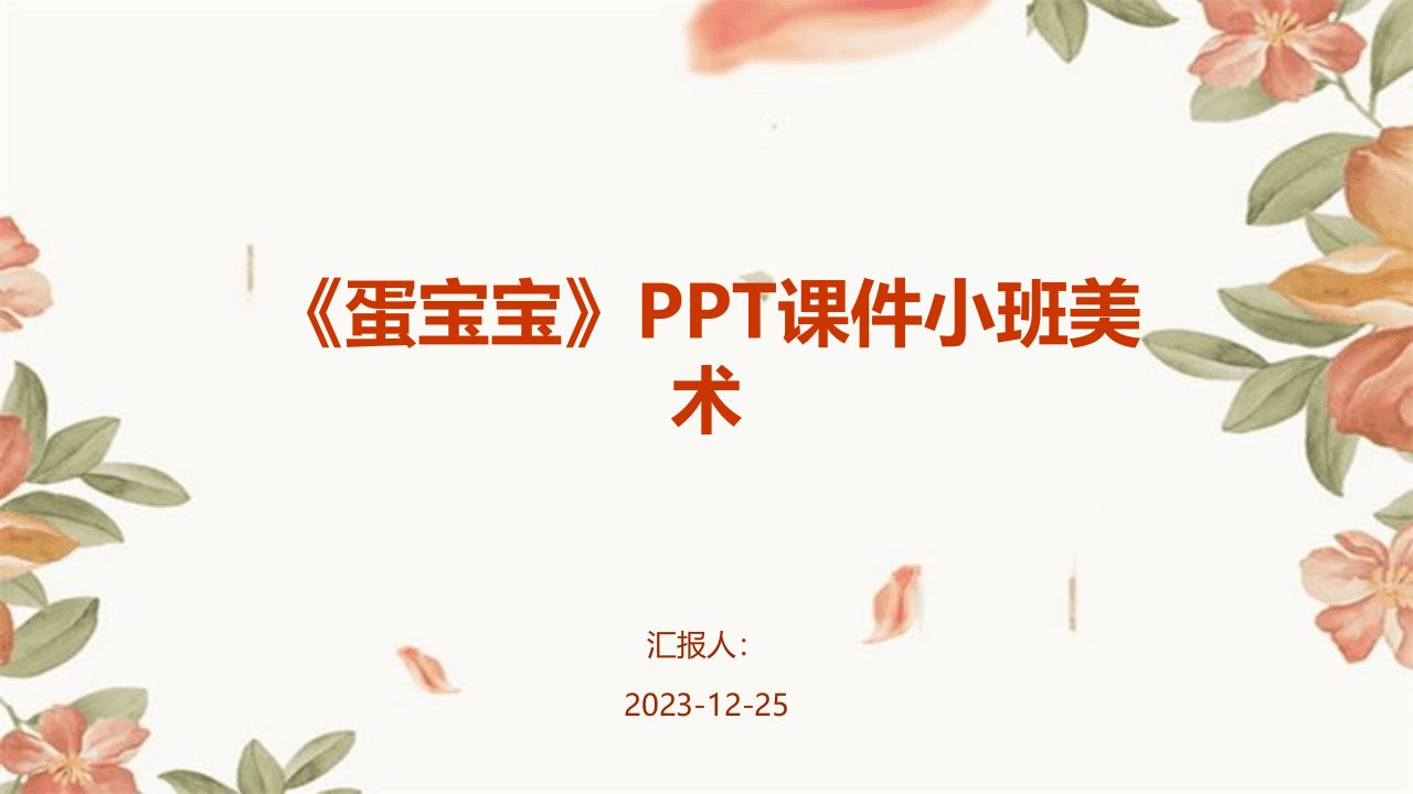 《蛋宝宝》PPT课件小班美术