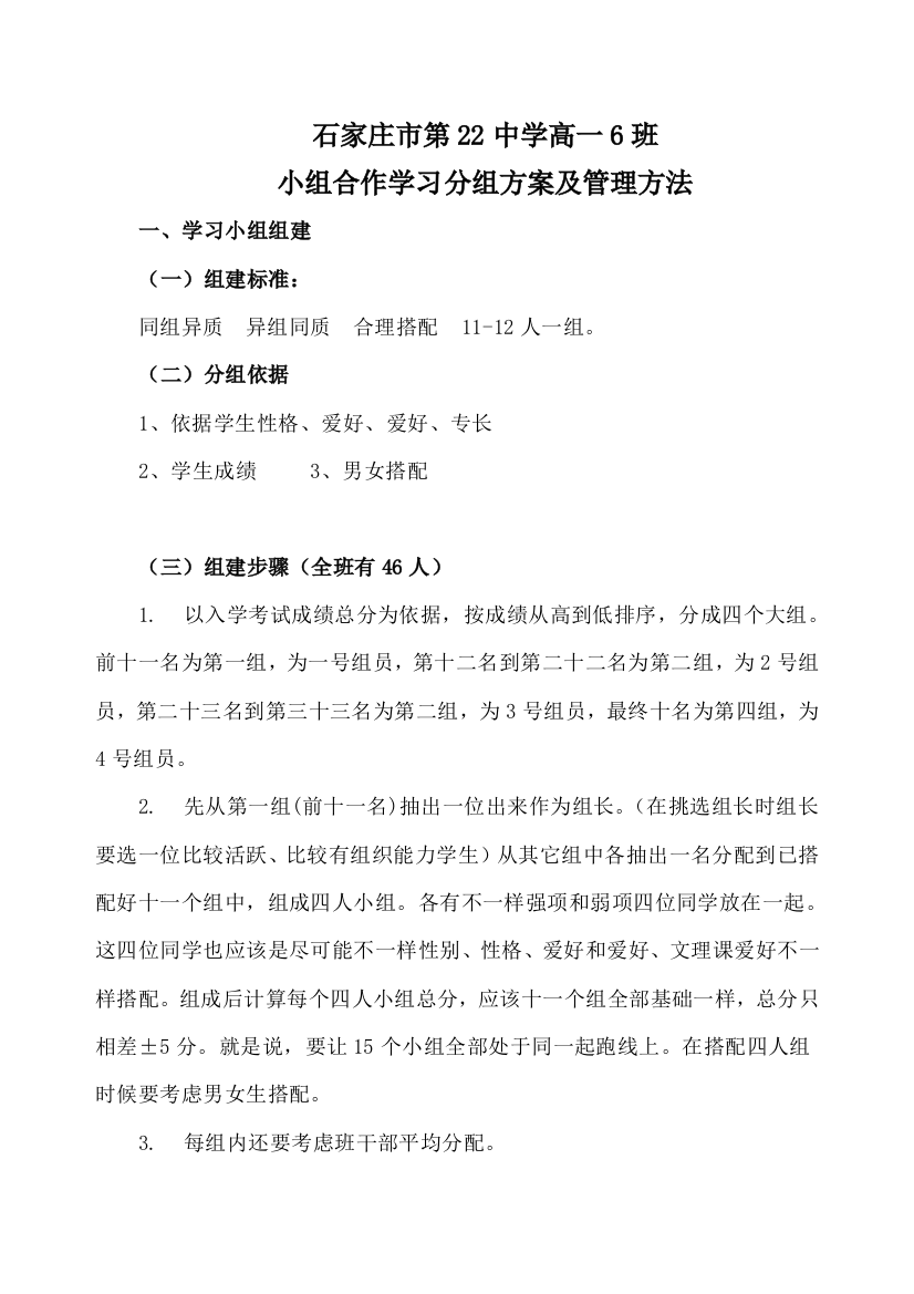 中学小组合作学习的分组专项方案及管理专项措施