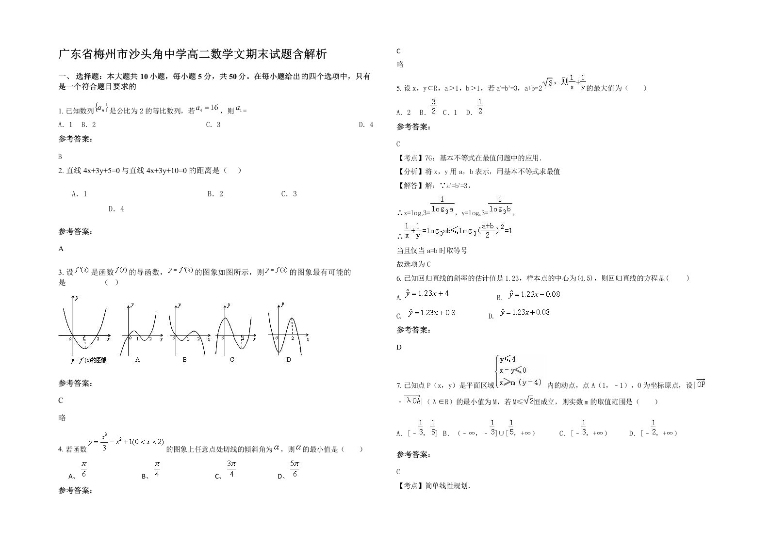 广东省梅州市沙头角中学高二数学文期末试题含解析