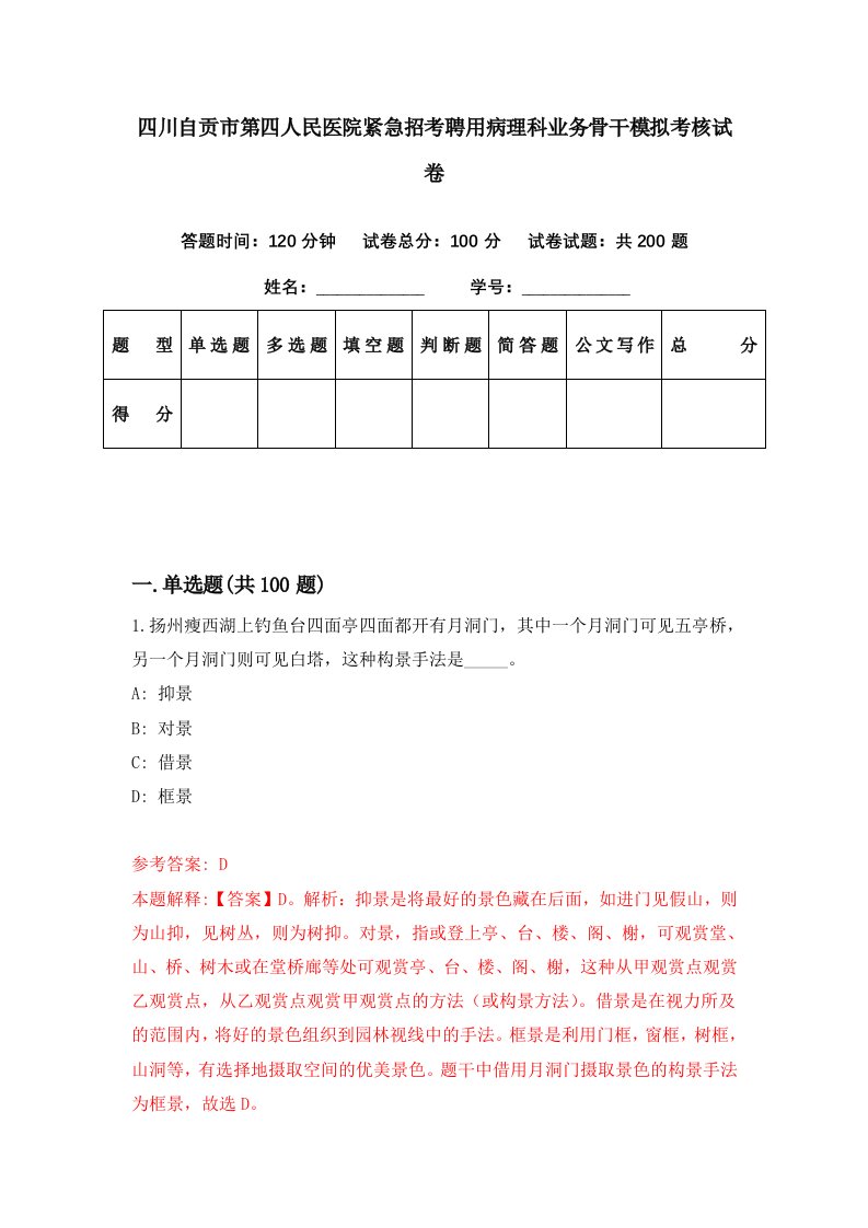 四川自贡市第四人民医院紧急招考聘用病理科业务骨干模拟考核试卷1