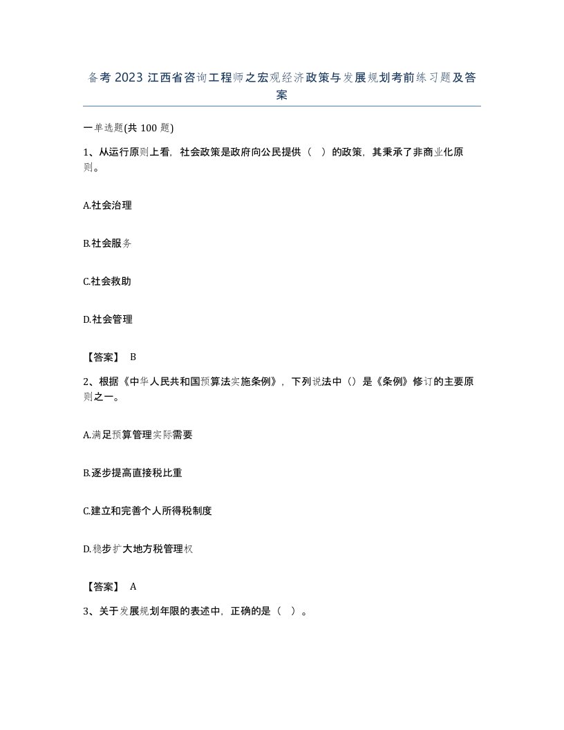 备考2023江西省咨询工程师之宏观经济政策与发展规划考前练习题及答案