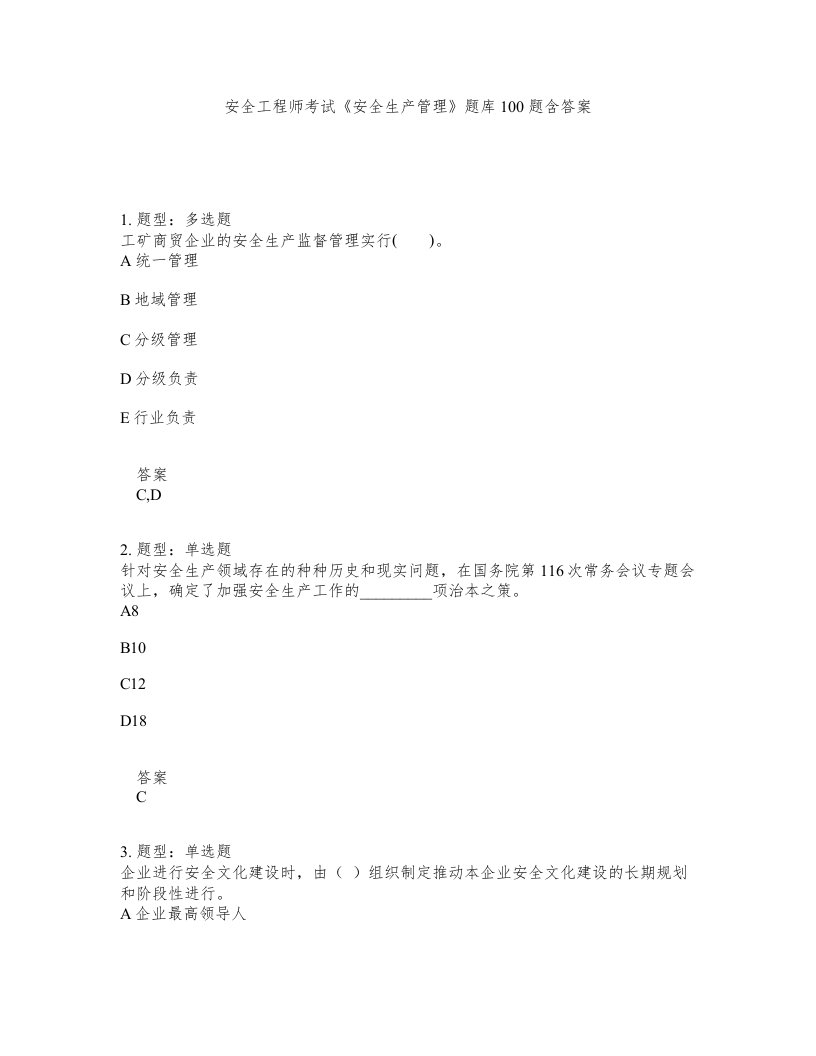 安全工程师考试安全生产管理题库100题含答案测考28版