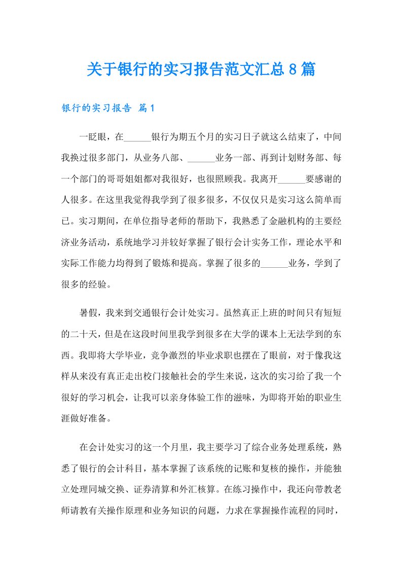 关于银行的实习报告范文汇总8篇