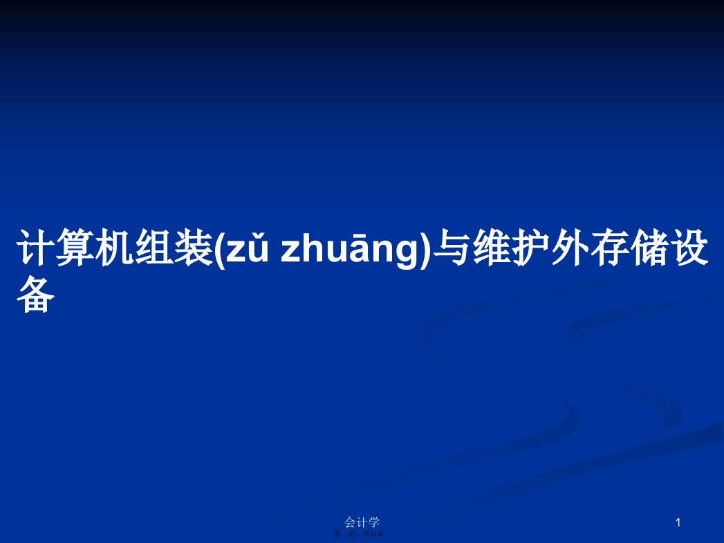 计算机组装与维护外存储设备学习教案