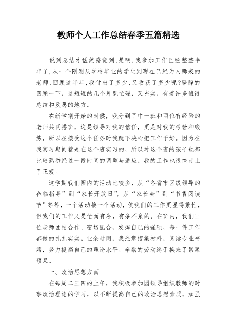 教师个人工作总结春季五篇精选