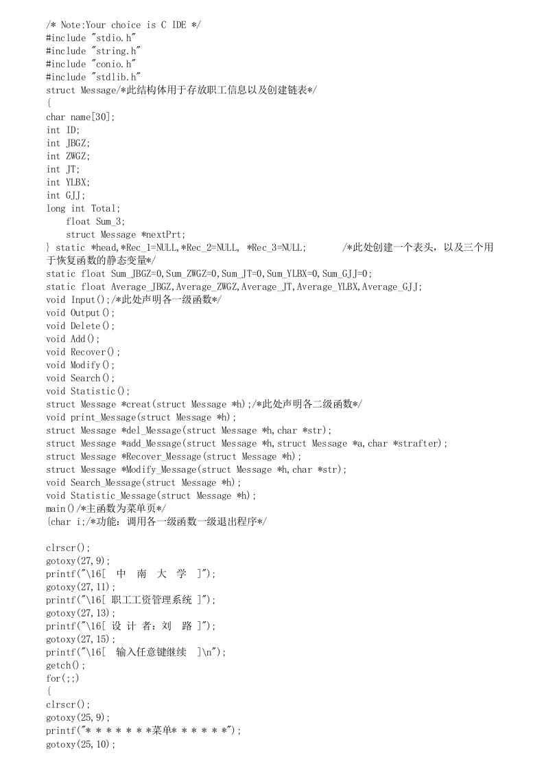 中南大学C语言程序设计实验——职工工资管理系统(附详细操作说明及注释)