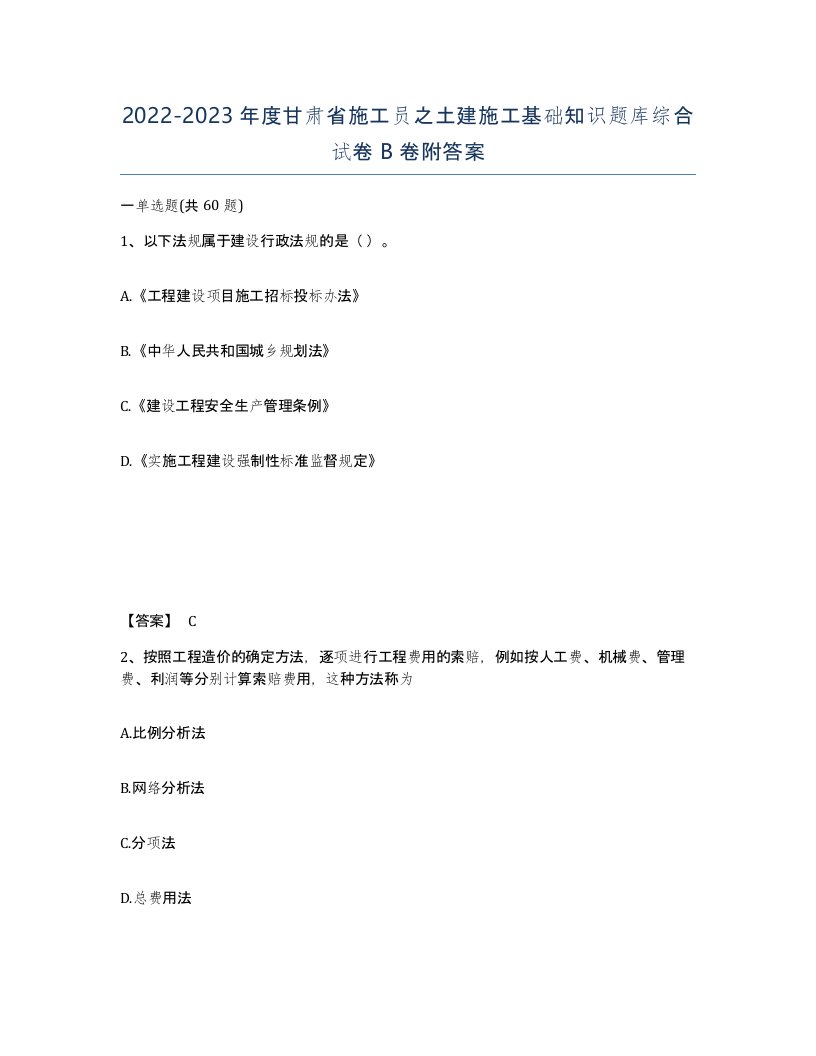 2022-2023年度甘肃省施工员之土建施工基础知识题库综合试卷B卷附答案