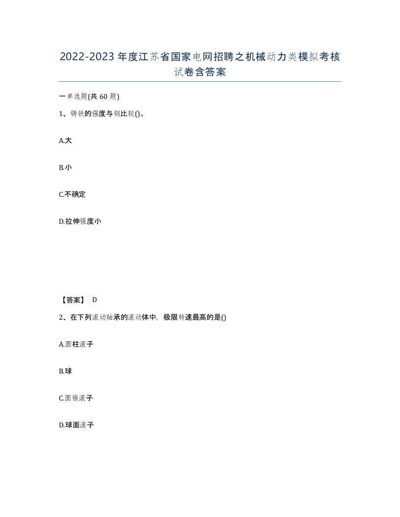 2022-2023年度江苏省国家电网招聘之机械动力类模拟考核试卷含答案