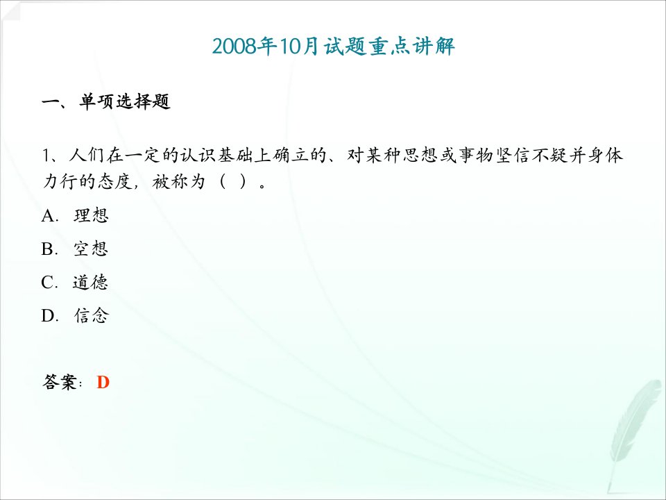 《思想道德修养与法律基础》08年10月试题重点讲解考情分析及复习准备ppt课件