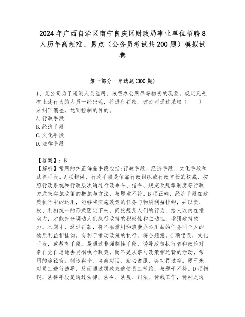 2024年广西自治区南宁良庆区财政局事业单位招聘8人历年高频难、易点（公务员考试共200题）模拟试卷（突破训练）