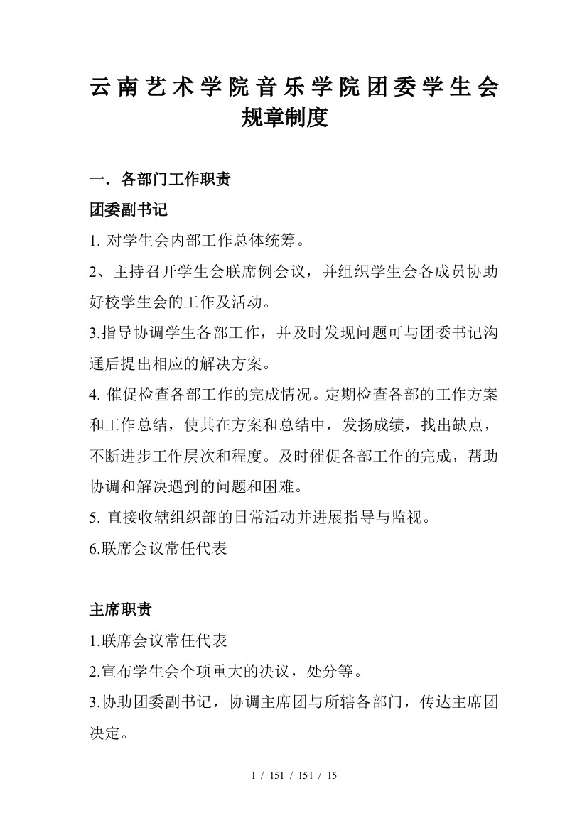 云南艺术学院音乐学院团委学生会规章制度