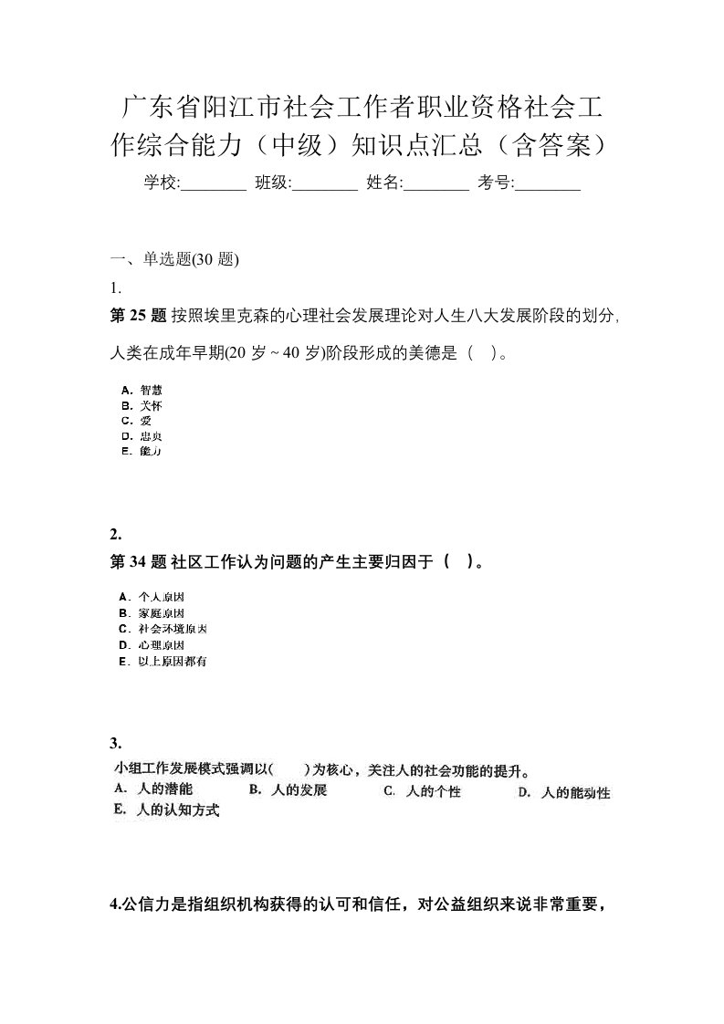 广东省阳江市社会工作者职业资格社会工作综合能力中级知识点汇总含答案