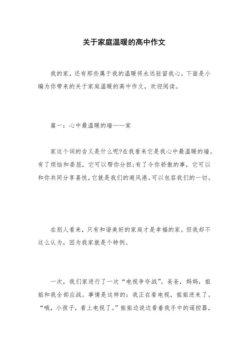 关于家庭温暖的高中作文