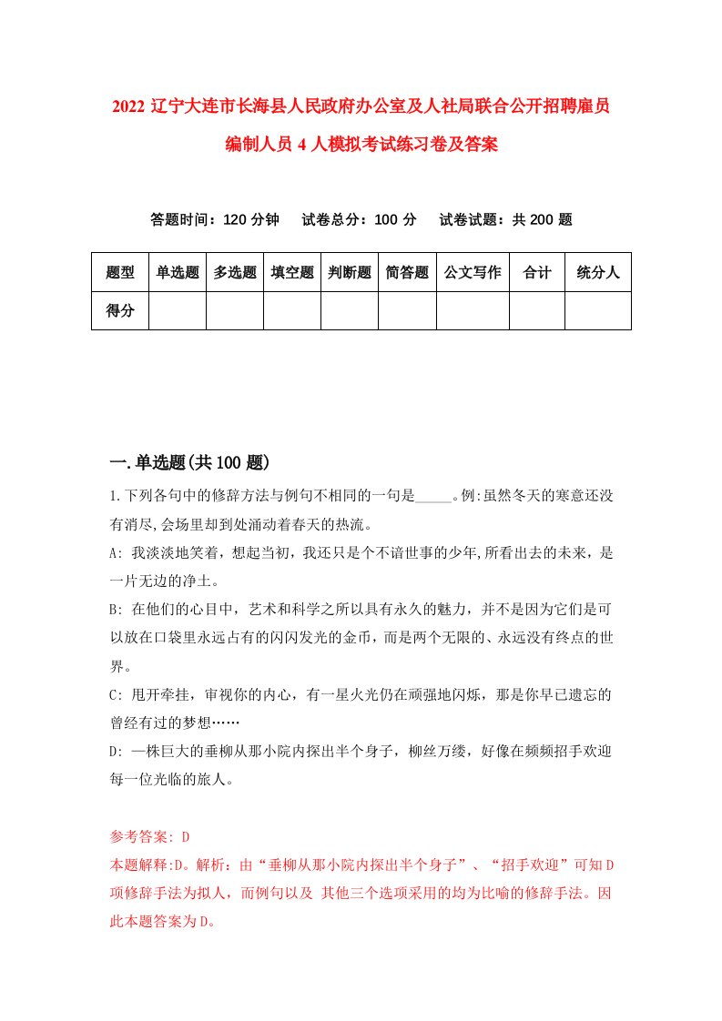 2022辽宁大连市长海县人民政府办公室及人社局联合公开招聘雇员编制人员4人模拟考试练习卷及答案第6次