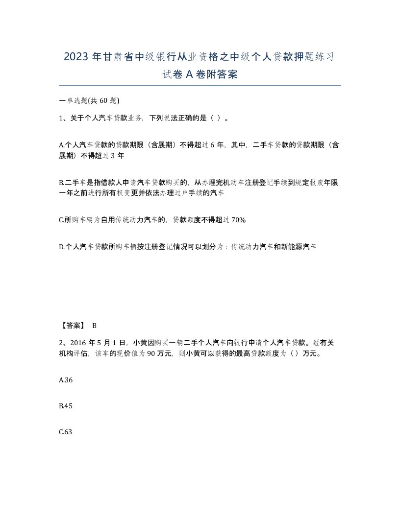 2023年甘肃省中级银行从业资格之中级个人贷款押题练习试卷A卷附答案