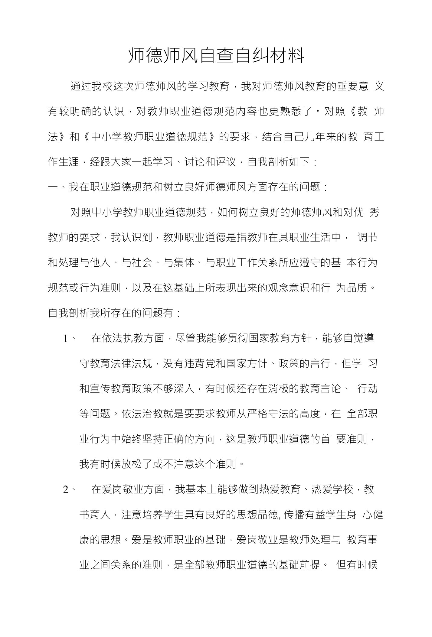 师德师风自查自纠材料