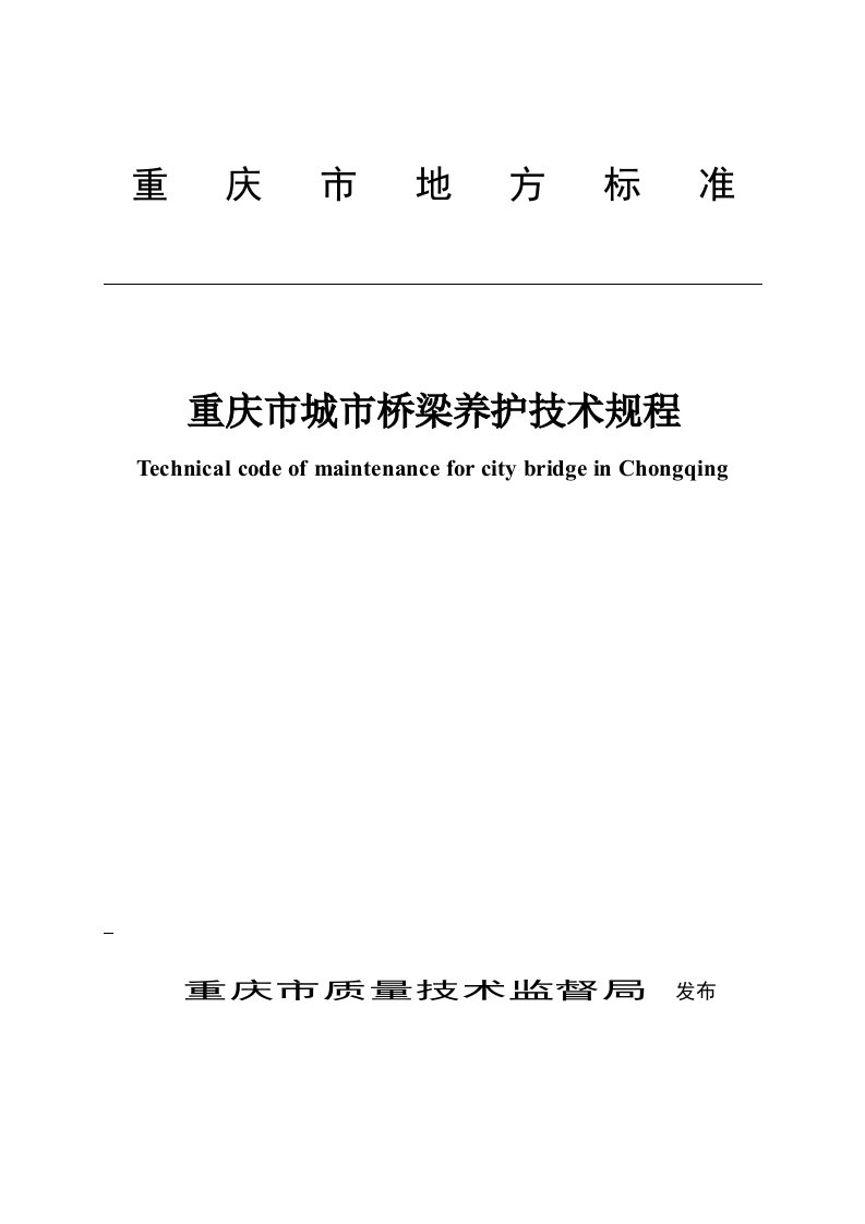 重庆市城市桥梁养护技术规程