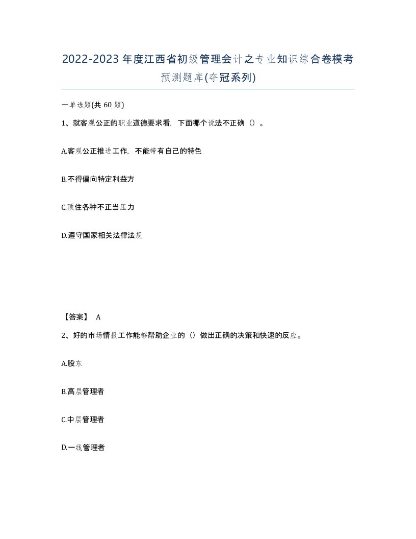 2022-2023年度江西省初级管理会计之专业知识综合卷模考预测题库夺冠系列