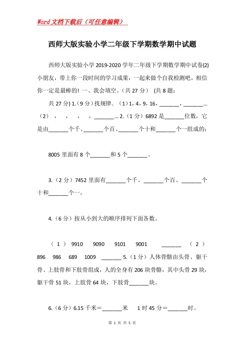 西师大版实验小学二年级下学期数学期中试题