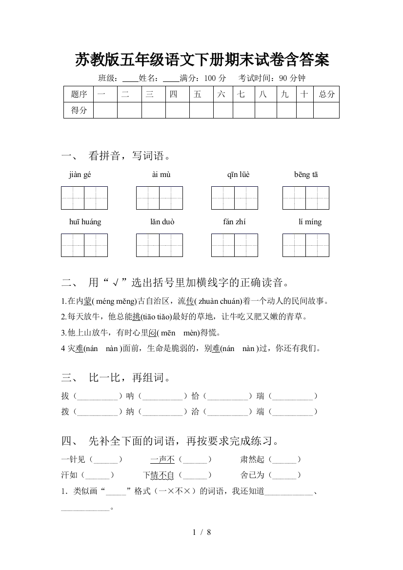 苏教版五年级语文下册期末试卷含答案