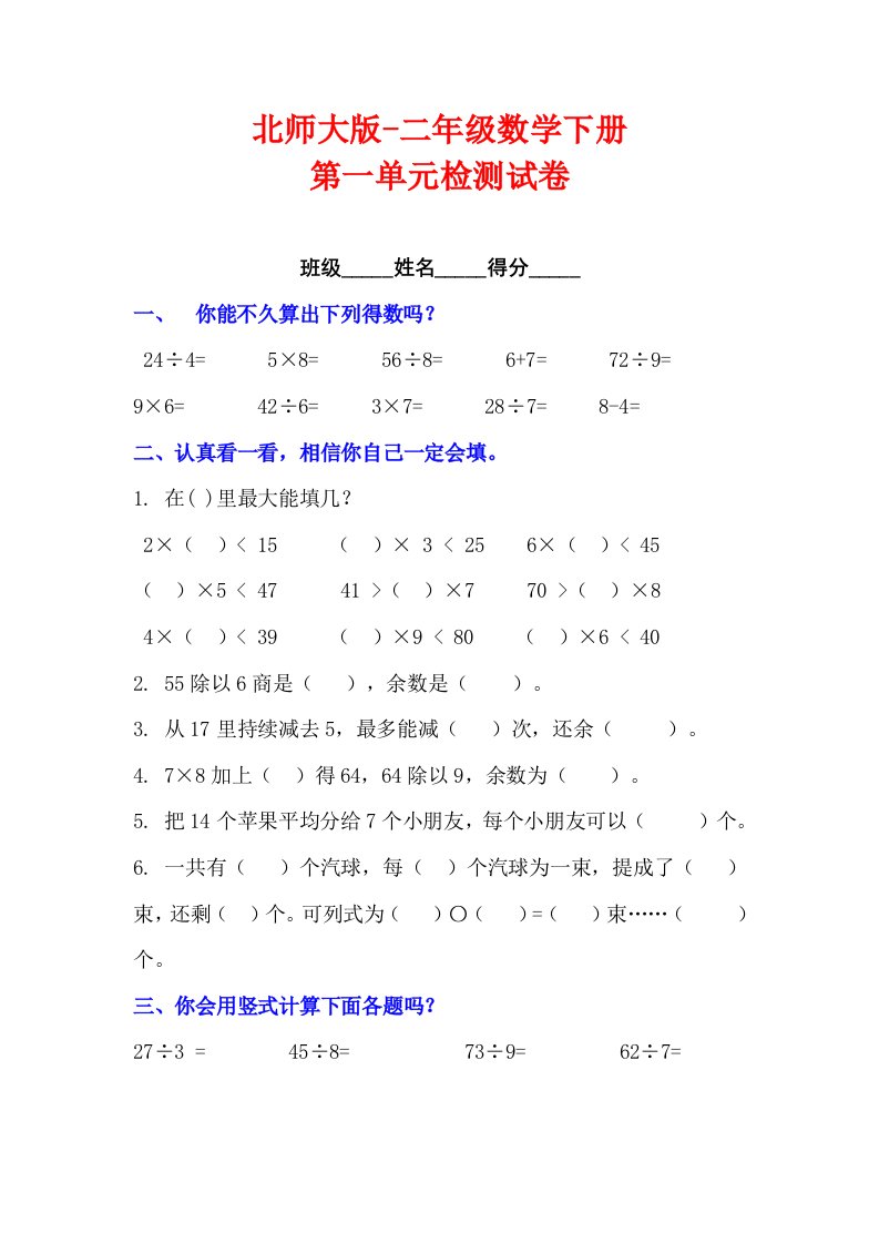 北师大版小学二年级数学下册第一单元测试卷