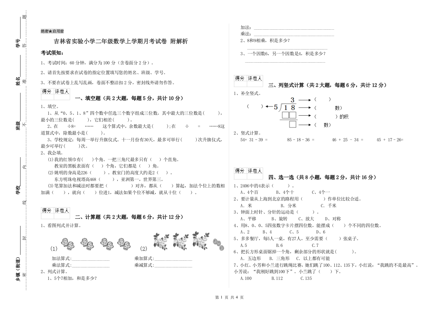 吉林省实验小学二年级数学上学期月考试卷-附解析