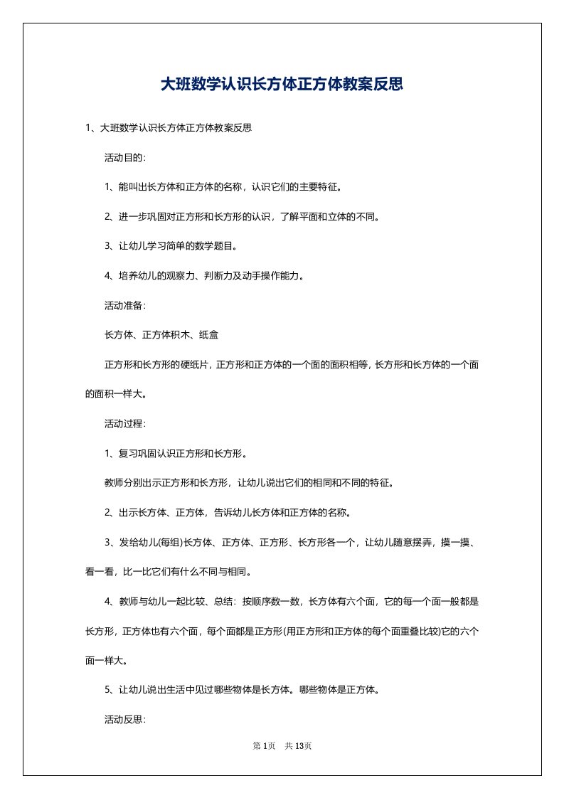 大班数学认识长方体正方体教案反思