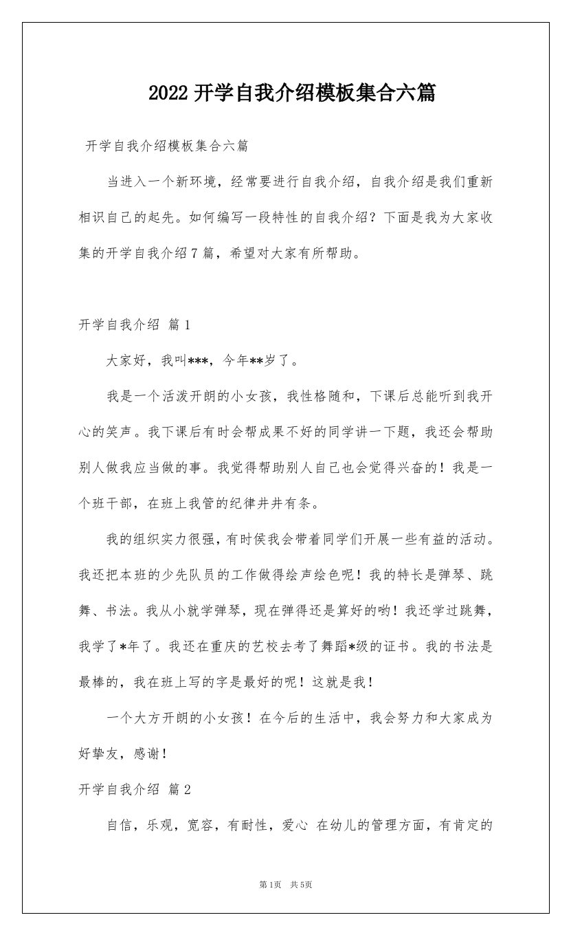 2022开学自我介绍模板集合六篇