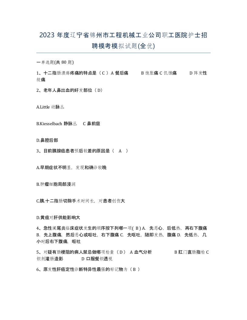 2023年度辽宁省锦州市工程机械工业公司职工医院护士招聘模考模拟试题全优