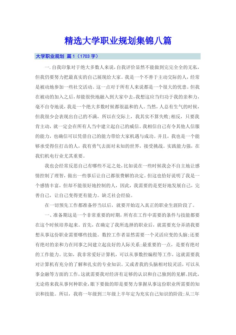 精选大学职业规划集锦八篇