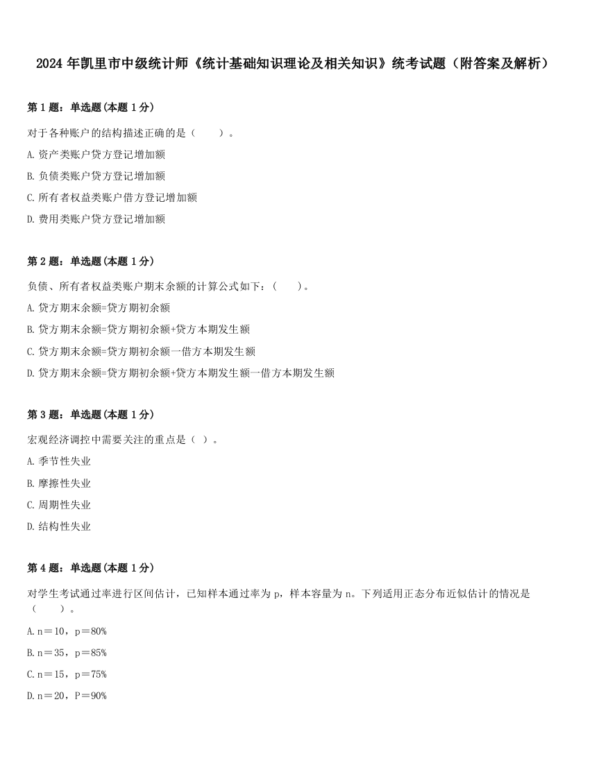 2024年凯里市中级统计师《统计基础知识理论及相关知识》统考试题（附答案及解析）