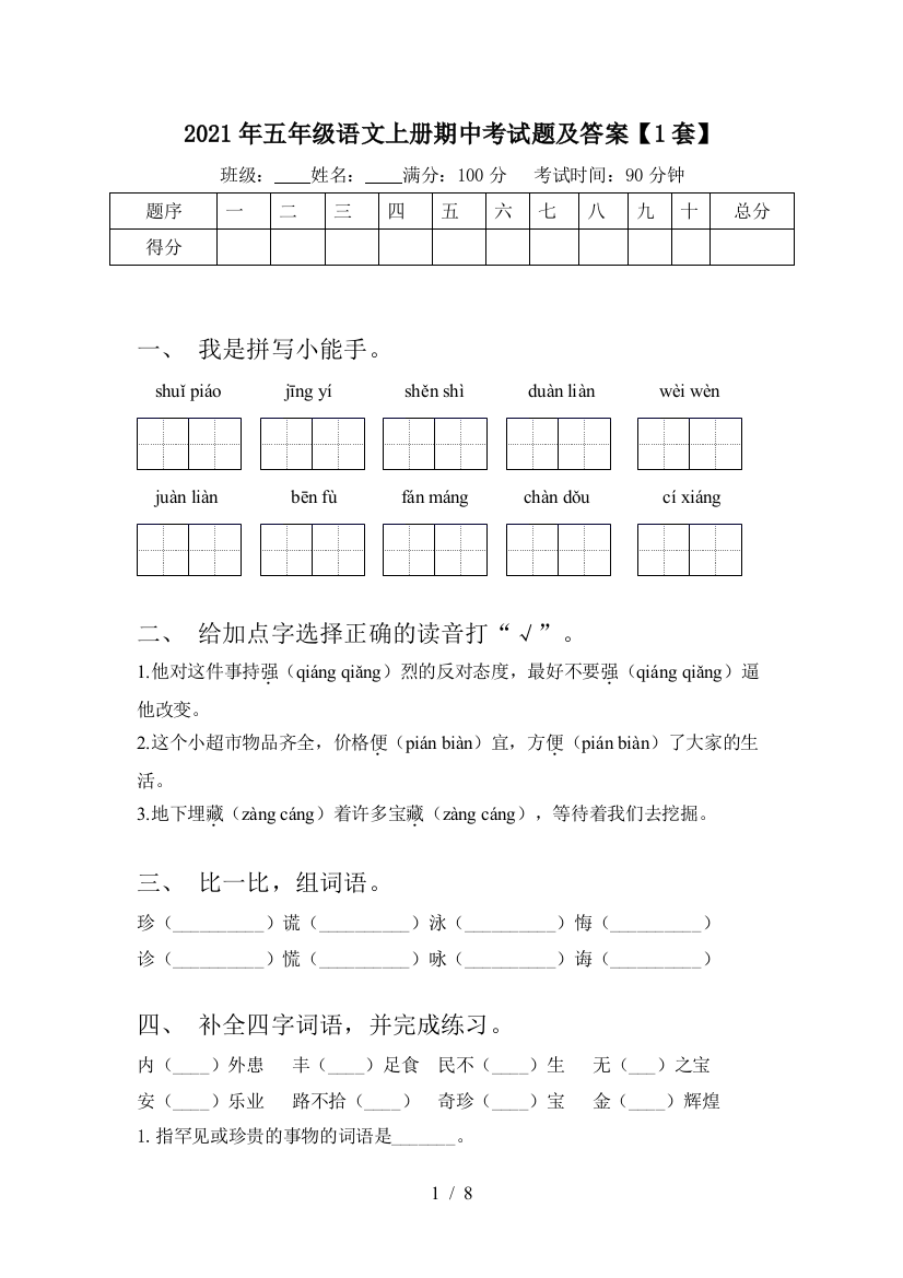 2021年五年级语文上册期中考试题及答案【1套】