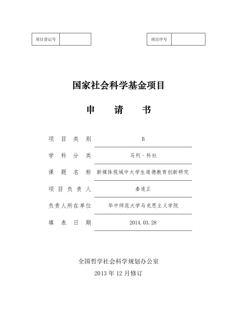 国家社会科学基金项目新媒体视域中大学生道德教育创新研究申请书