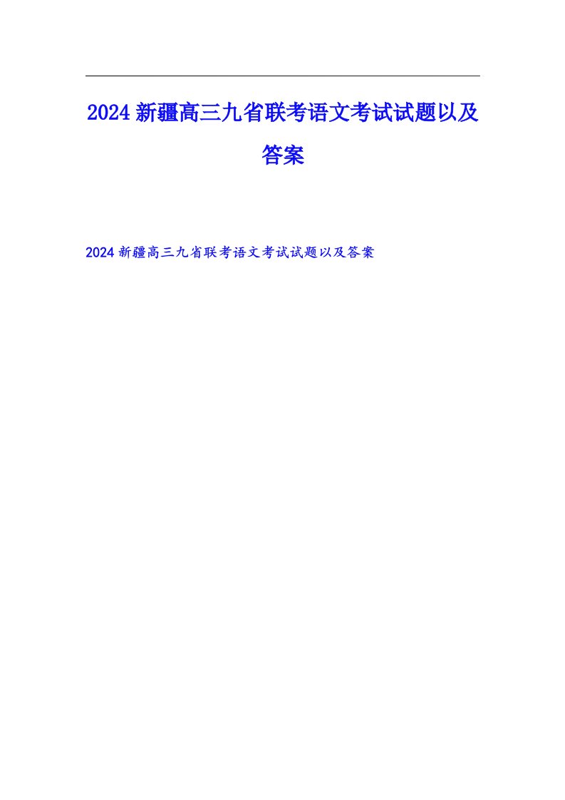 2024新疆高三九省联考语文考试试题以及答案