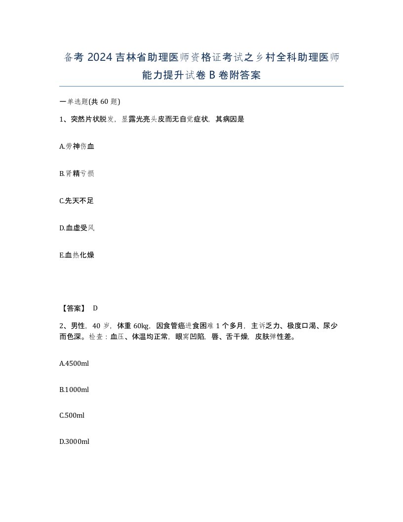 备考2024吉林省助理医师资格证考试之乡村全科助理医师能力提升试卷B卷附答案