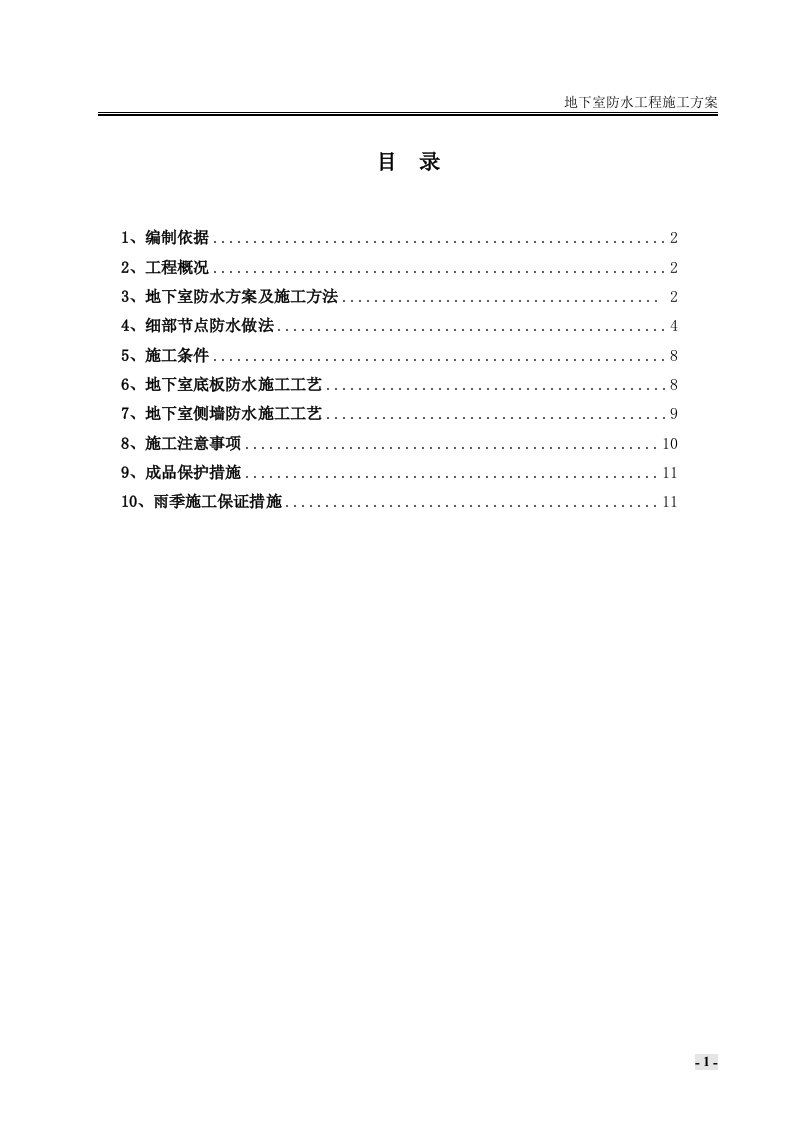 SBS聚合物改性沥青防水卷材地下室防水施工方案(附图详细)