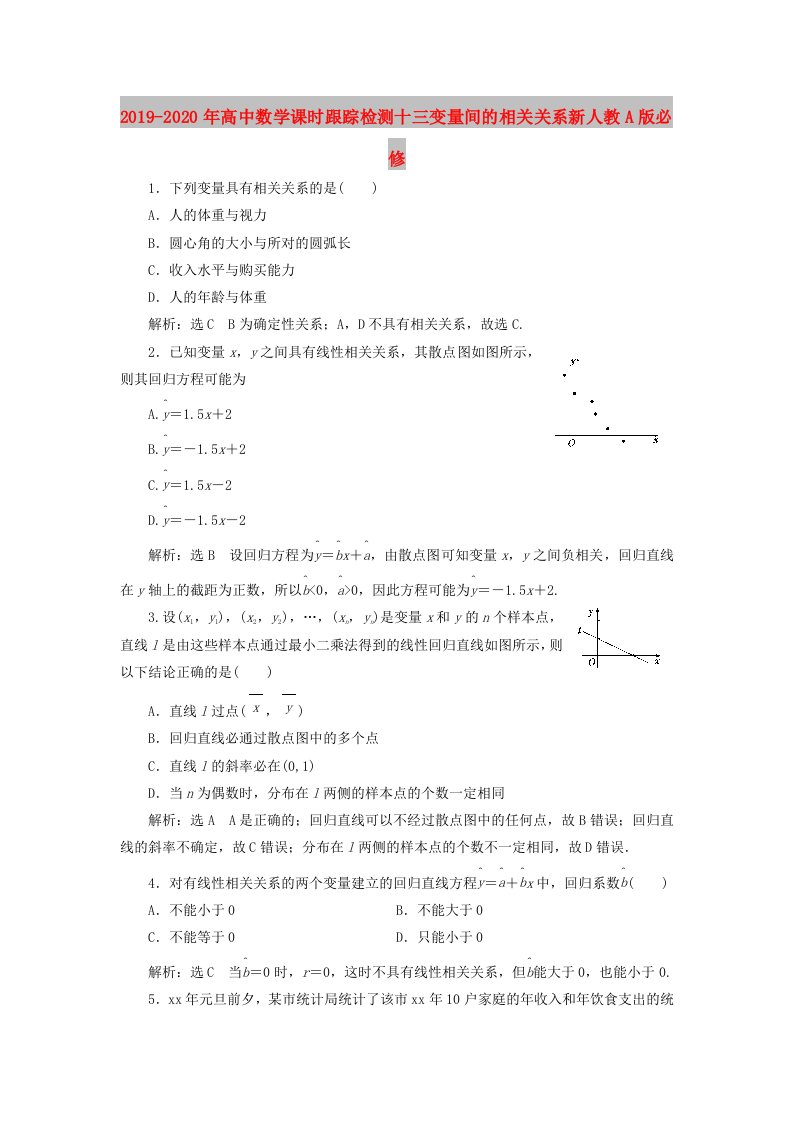 2019-2020年高中数学课时跟踪检测十三变量间的相关关系新人教A版必修