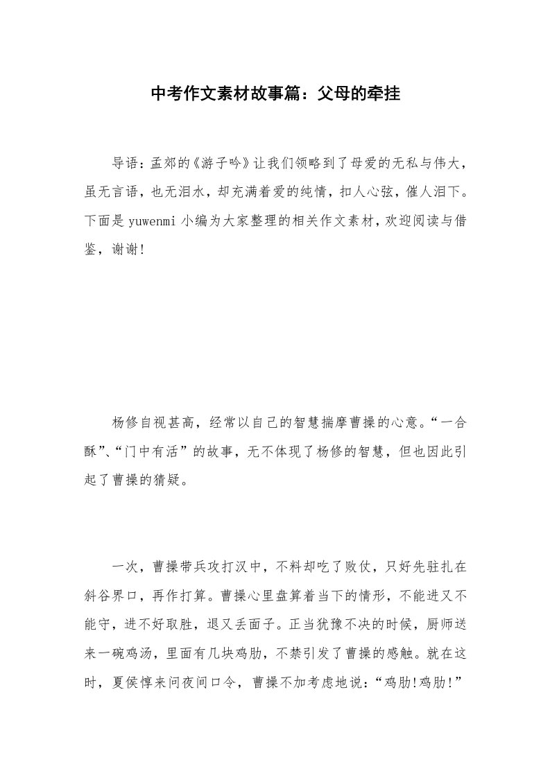 中考作文素材故事篇：父母的牵挂