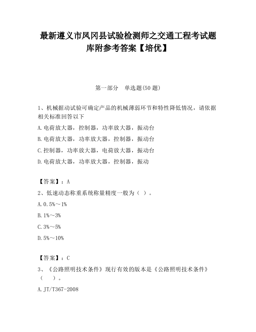 最新遵义市凤冈县试验检测师之交通工程考试题库附参考答案【培优】