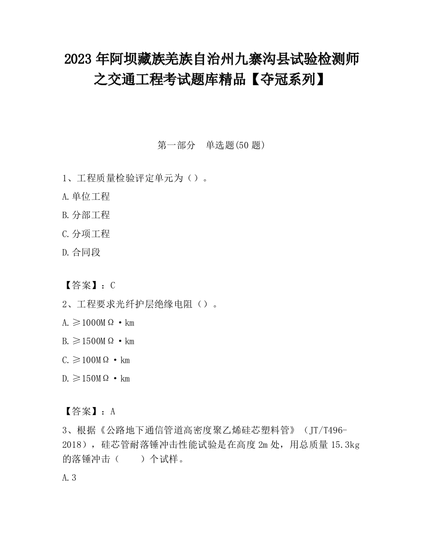 2023年阿坝藏族羌族自治州九寨沟县试验检测师之交通工程考试题库精品【夺冠系列】